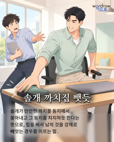 한국어 속담 “솔개 까치집 뺏듯” 1컷 일러스트
