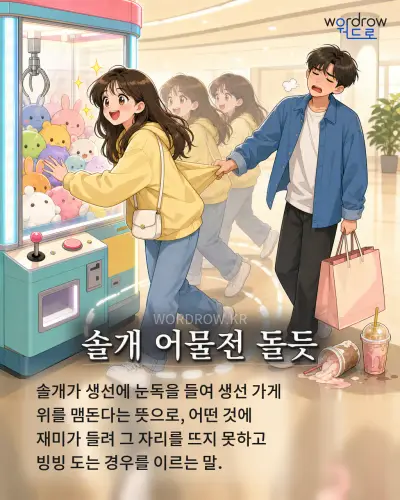 한국어 속담 “솔개 어물전 돌듯” 1컷 일러스트