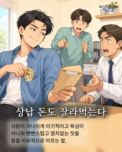 한국어 속담 “상납 돈도 잘라먹는다” 1컷 일러스트