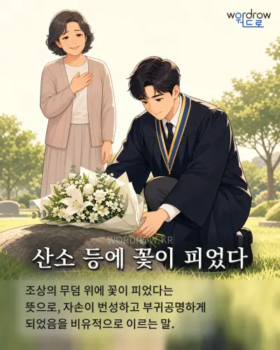 한국어 속담 “산소 등에 꽃이 피었다” 1컷 일러스트