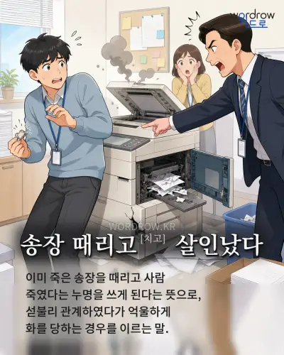 한국어 속담 “송장 때리고[치고] 살인났다” 1컷 일러스트