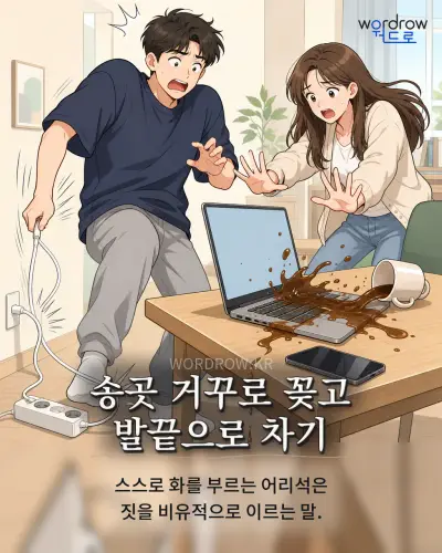 한국어 속담 “송곳 거꾸로 꽂고 발끝으로 차기” 1컷 일러스트