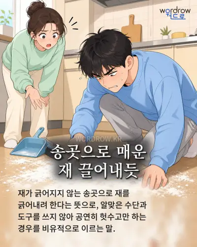 한국어 속담 “송곳으로 매운 재 끌어내듯” 1컷 일러스트