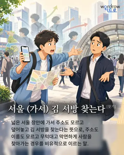 한국어 속담 “서울 (가서) 김 서방 찾는다[찾기]” 1컷 일러스트