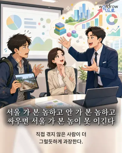 한국어 속담 “서울 가 본 놈하고 안 가 본 놈하고 싸우면 서울 가 본 놈이 못 이긴다” 1컷 일러스트