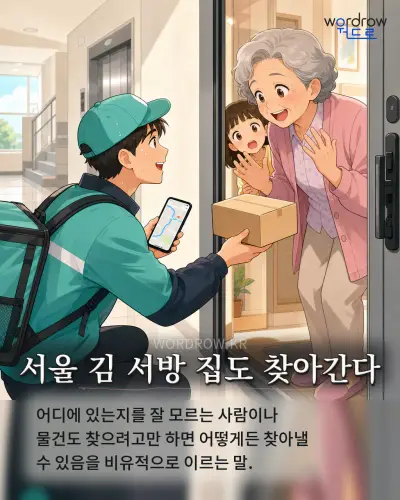 한국어 속담 “서울 김 서방 집도 찾아간다” 1컷 일러스트