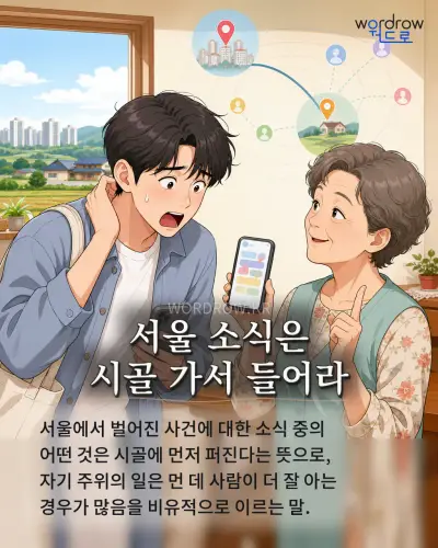 한국어 속담 “서울 소식은 시골 가서 들어라” 1컷 일러스트