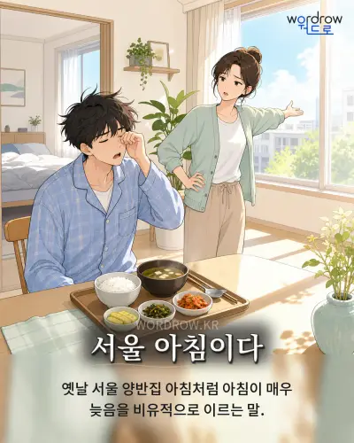 한국어 속담 “서울 아침이다” 1컷 일러스트