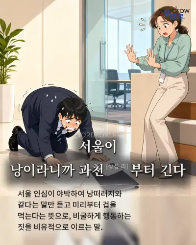 한국어 속담 “서울이 낭이라니까 과천[삼십 리]부터 긴다” 1컷 일러스트