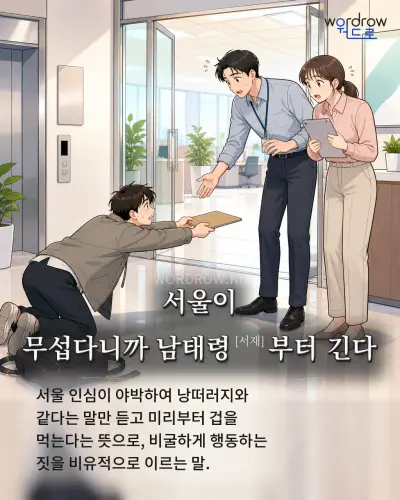 한국어 속담 “서울이 무섭다니까 남태령[서재]부터 긴다” 1컷 일러스트