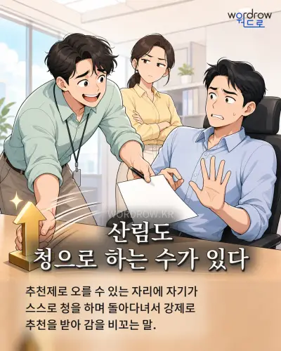 한국어 속담 “산림도 청으로 하는 수가 있다” 1컷 일러스트