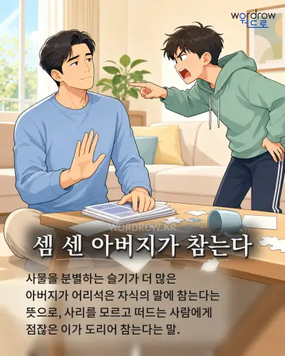한국어 속담 “셈 센 아버지가 참는다” 1컷 일러스트