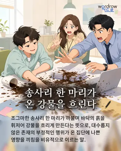 한국어 속담 “송사리 한 마리가 온 강물을 흐린다” 1컷 일러스트