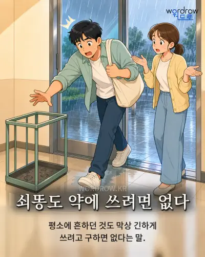 한국어 속담 “쇠똥도 약에 쓰려면 없다” 1컷 일러스트