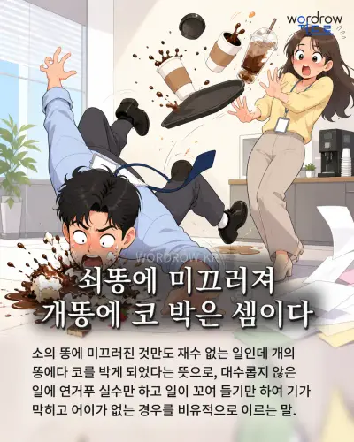 한국어 속담 “쇠똥에 미끄러져 개똥에 코 박은 셈이다” 1컷 일러스트