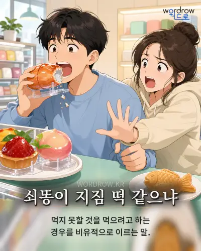 한국어 속담 “쇠똥이 지짐 떡 같으냐” 1컷 일러스트