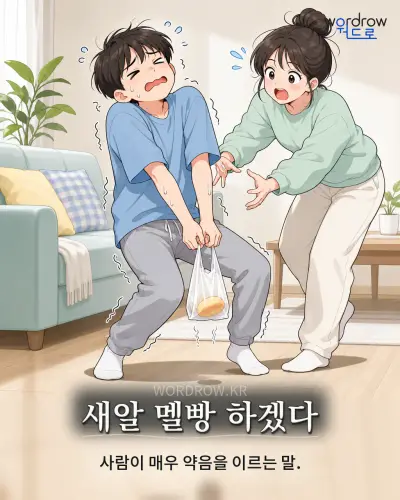 한국어 속담 “새알 멜빵 하겠다” 1컷 일러스트