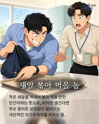 한국어 속담 “새알 볶아 먹을 놈” 1컷 일러스트