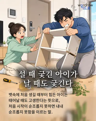 한국어 속담 “설 때 궂긴 아이가 날 때도 궂긴다” 1컷 일러스트