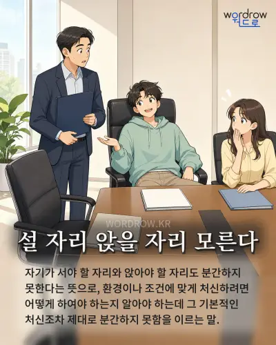 한국어 속담 “설 자리 앉을 자리 모른다” 1컷 일러스트