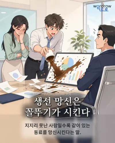 한국어 속담 “생선 망신은 꼴뚜기가 시킨다” 1컷 일러스트