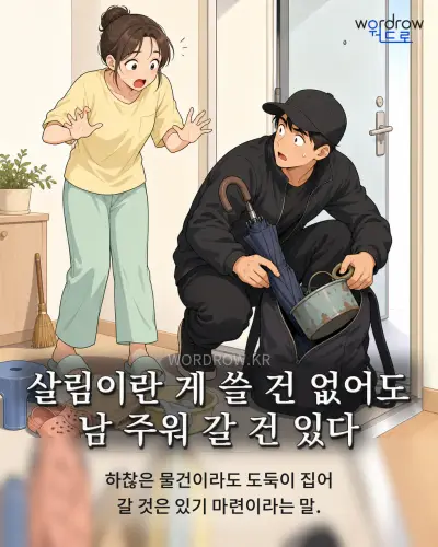 한국어 속담 “살림이란 게 쓸 건 없어도 남 주워 갈 건 있다” 1컷 일러스트