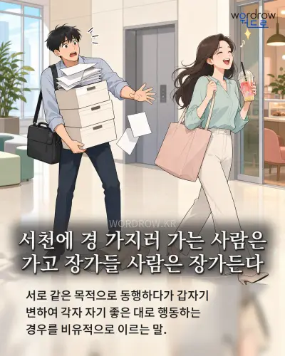 한국어 속담 “서천에 경 가지러 가는 사람은 가고 장가들 사람은 장가든다” 1컷 일러스트