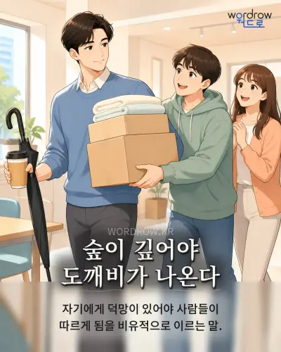한국어 속담 “숲이 깊어야 도깨비가 나온다” 1컷 일러스트
