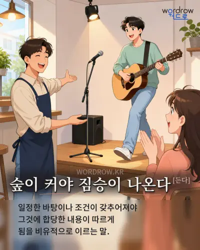 한국어 속담 “숲이 커야 짐승이 나온다” 1컷 일러스트