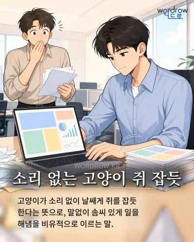 한국어 속담 “소리 없는 고양이 쥐 잡듯” 1컷 일러스트