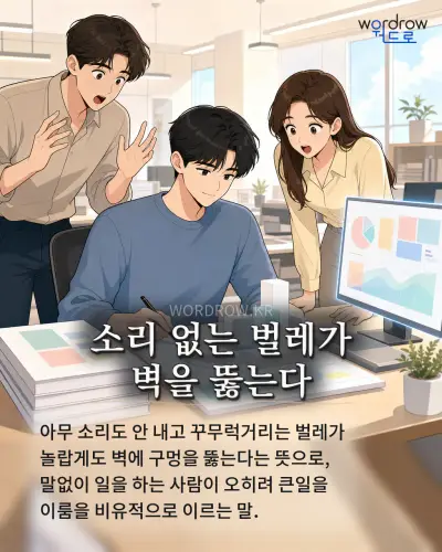 한국어 속담 “소리 없는 벌레가 벽을 뚫는다” 1컷 일러스트