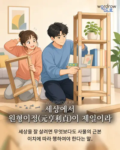 한국어 속담 “세상에서 원형이정(元亨利貞)이 제일이라” 1컷 일러스트