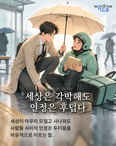 한국어 속담 “세상은 각박해도 인정은 후덥다” 1컷 일러스트