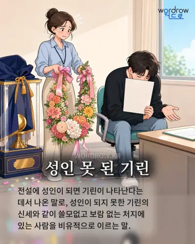 한국어 속담 “성인 못 된 기린” 1컷 일러스트
