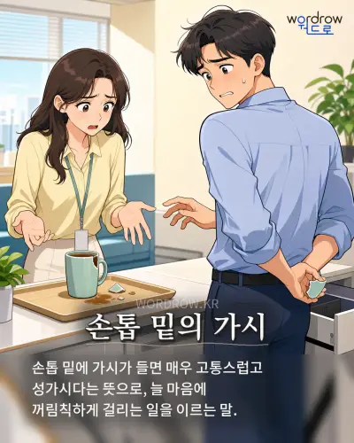 한국어 속담 “손톱 밑의 가시” 1컷 일러스트