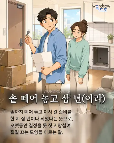 한국어 속담 “솥 떼어 놓고 삼 년” 1컷 일러스트