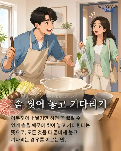 한국어 속담 “솥 씻어 놓고 기다리기” 1컷 일러스트