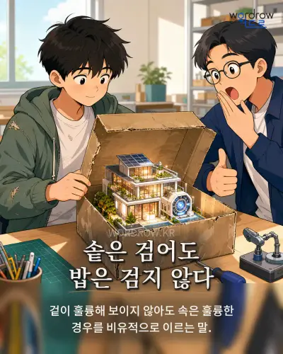 한국어 속담 “솥은 검어도 밥은 검지 않다” 1컷 일러스트