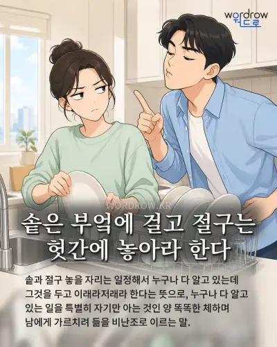 한국어 속담 “솥은 부엌에 걸고 절구는 헛간에 놓아라 한다” 1컷 일러스트