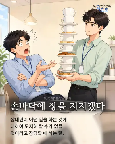 한국어 속담 “손바닥에 장을 지지겠다” 1컷 일러스트