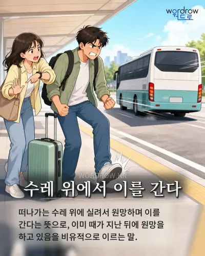 한국어 속담 “수레 위에서 이를 간다”를 한 장면으로 담은 1컷 일러스트