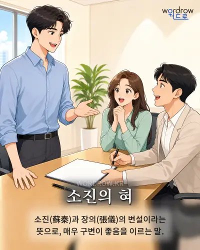 한국어 속담 “소진의 혀” 1컷 일러스트