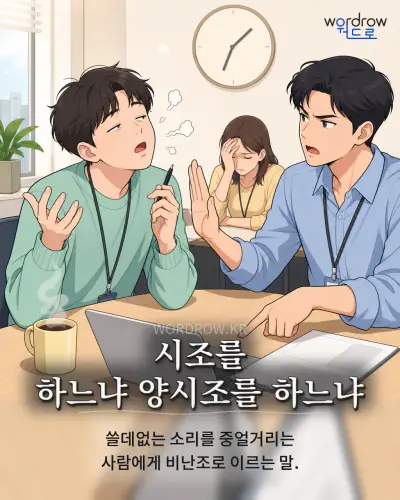 한국어 속담 “시조를 하느냐 양시조를 하느냐” 1컷 일러스트