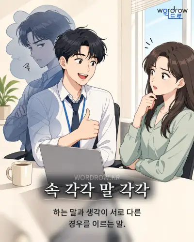 한국어 속담 “속 각각 말 각각” 1컷 일러스트