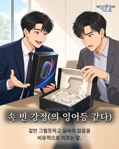 한국어 속담 “속 빈 강정” 1컷 일러스트
