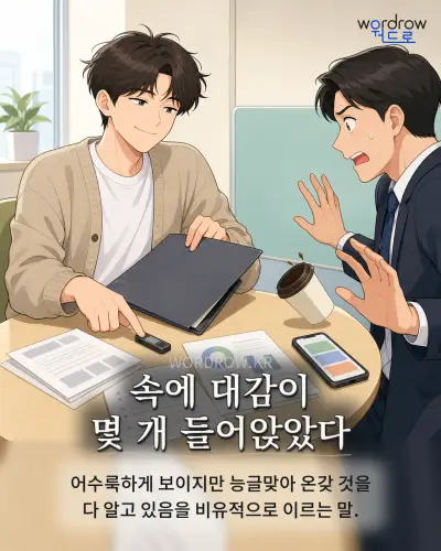 한국어 속담 “속에 대감이 몇 개 들어앉았다” 1컷 일러스트