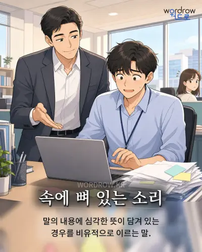 한국어 속담 “속에 뼈 있는 소리” 1컷 일러스트