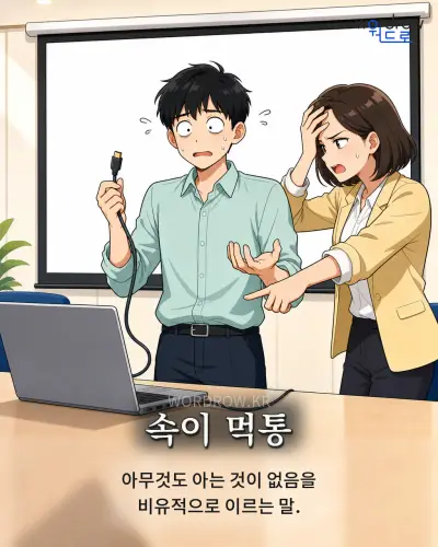 한국어 속담 “속이 먹통” 1컷 일러스트