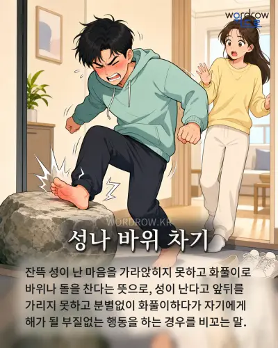 한국어 속담 “성나 바위 차기” 1컷 일러스트