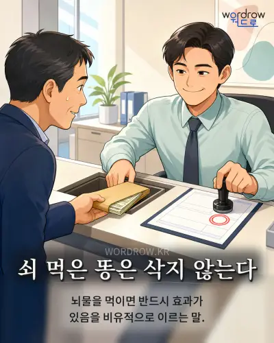 한국어 속담 “쇠 먹은 똥은 삭지 않는다” 1컷 일러스트